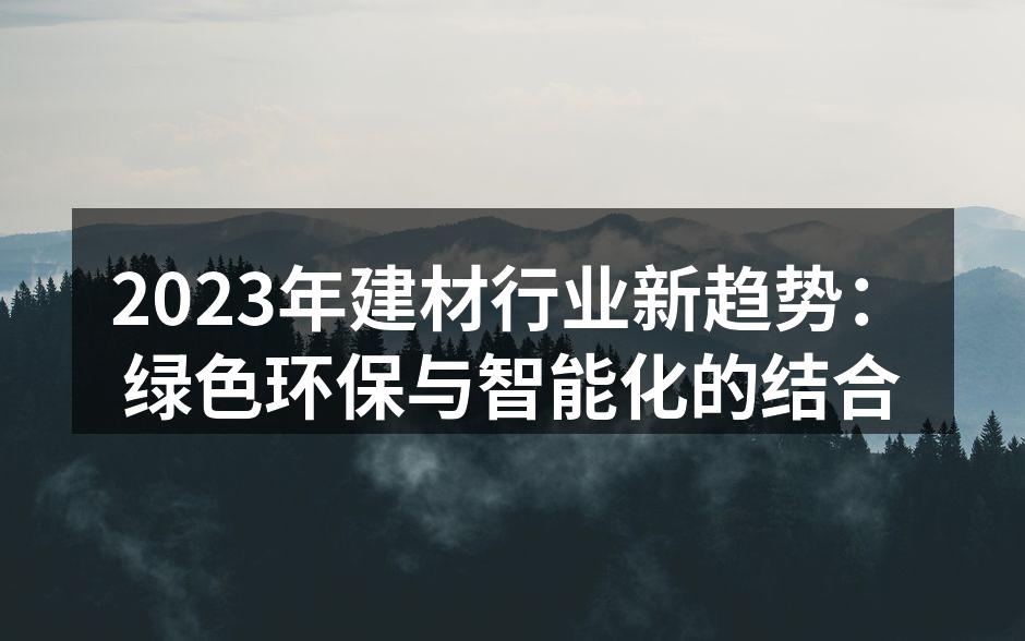 绿色建材在家居中的应用