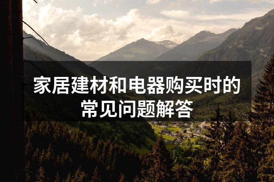 环保建材选择指南