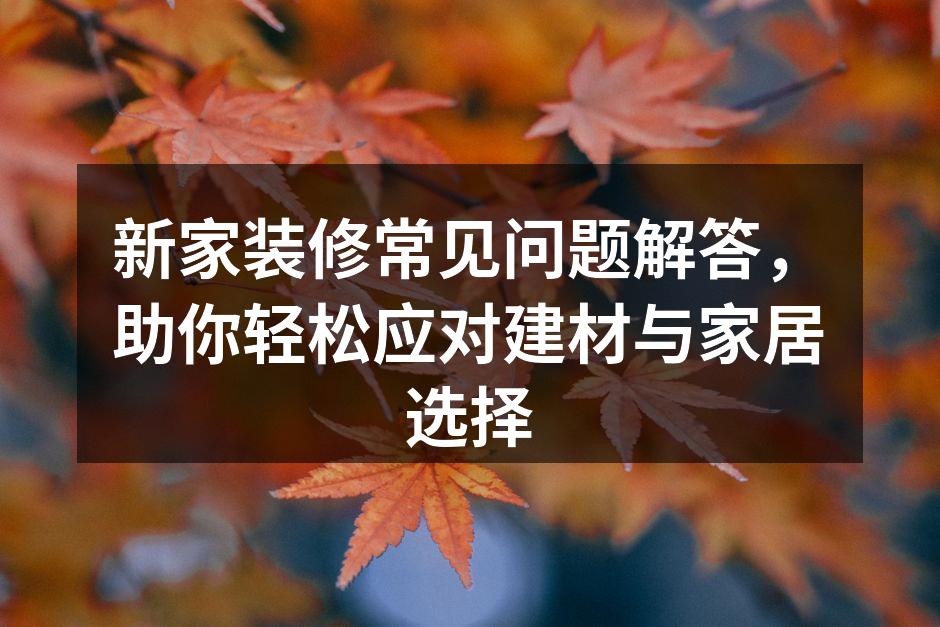 舒适的家居环境