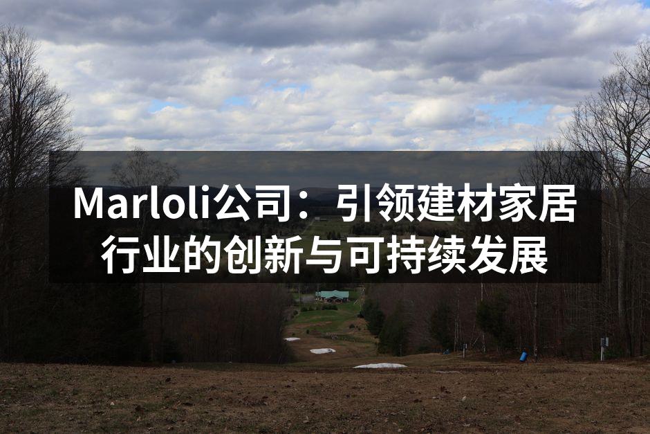 Marloli展位展示最新产品