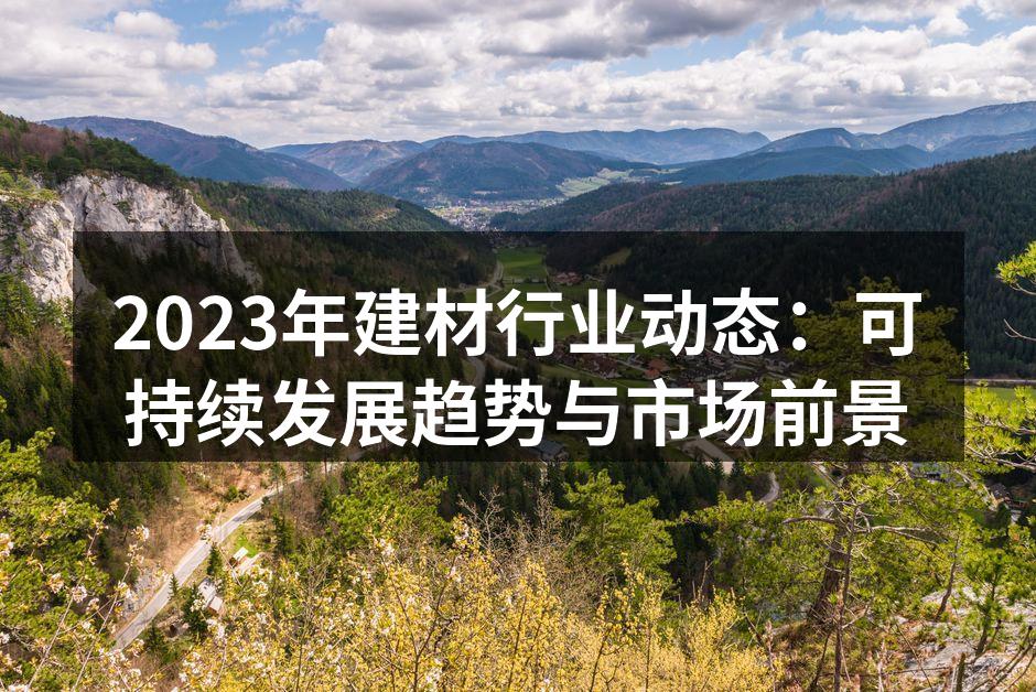 绿色建材推动可持续发展
