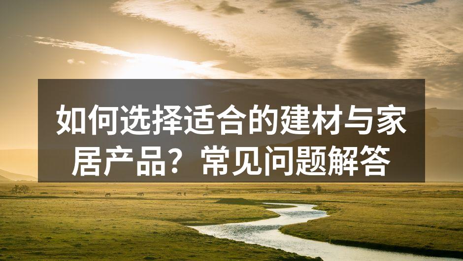 选择优质建材，提升家居品质