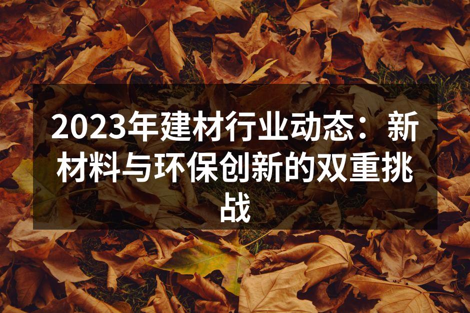 新型环保建材样品展示