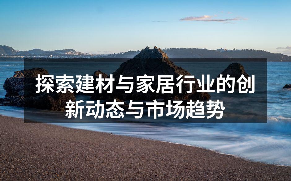 家居产品展示