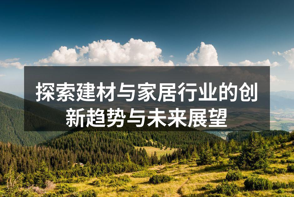 绿色建筑材料的应用推广