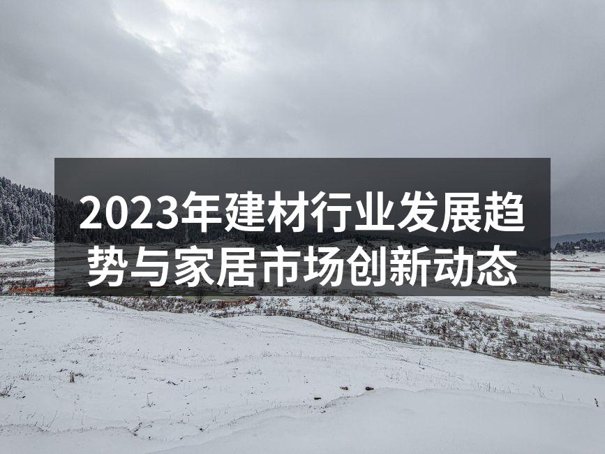 建材行业的环保材料样品