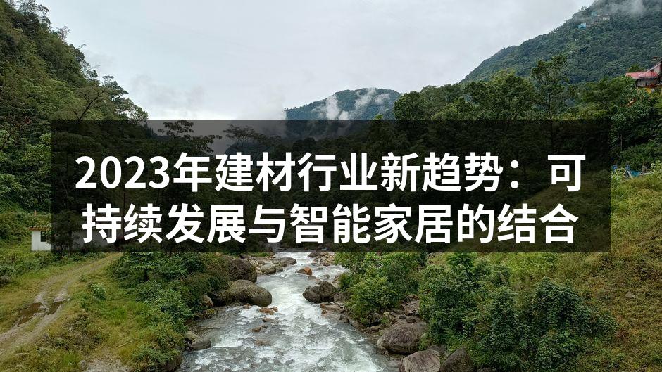 绿色建筑材料展示